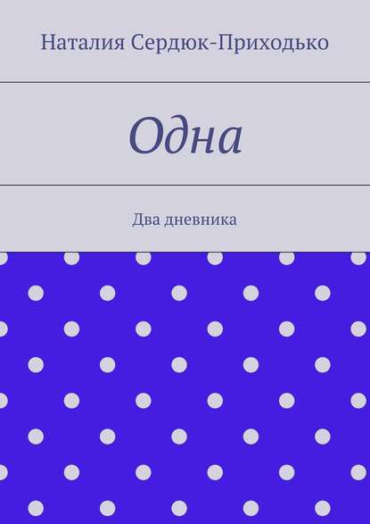 Одна. Два дневника