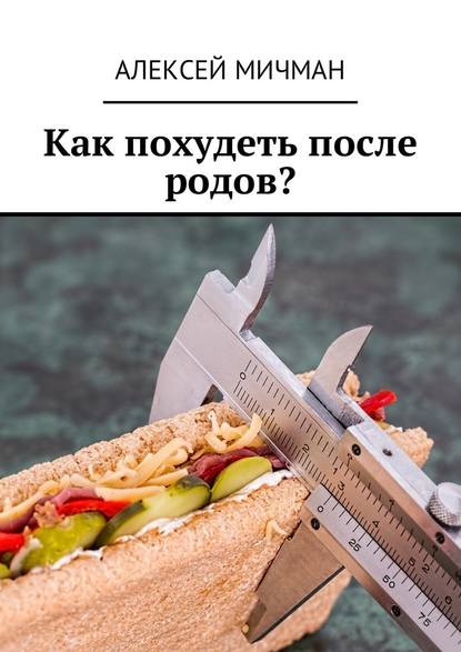 Как похудеть после родов? Как похудеть после родов?