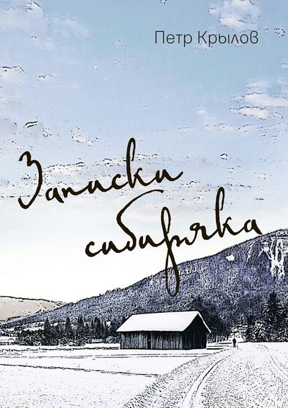 Записки сибиряка