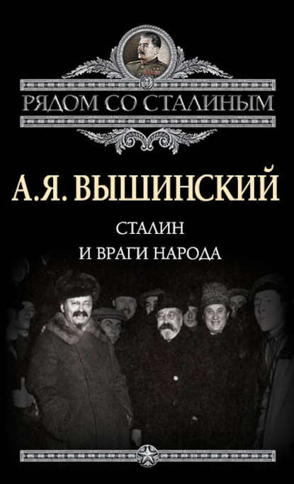 Сталин и враги народа Сталин и враги народа