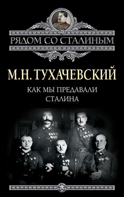 Как мы предавали Сталина