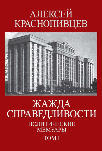 Жажда справедливости. Политические мемуары. Том I Жажда справедливости. Политические мемуары. Том I