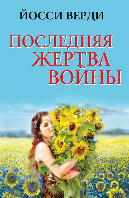 Последняя жертва войны (сборник) Последняя жертва войны (сборник)