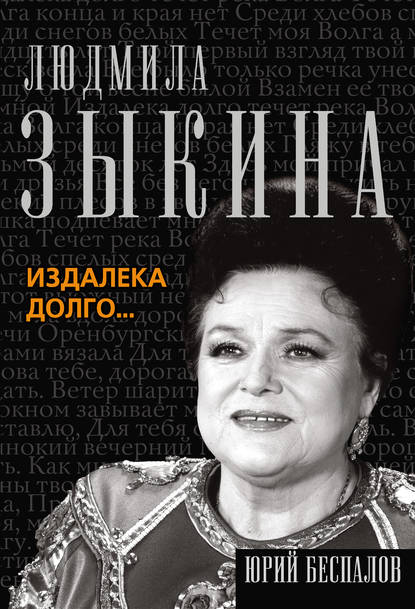 Людмила Зыкина. Издалека долго… Людмила Зыкина. Издалека долго…
