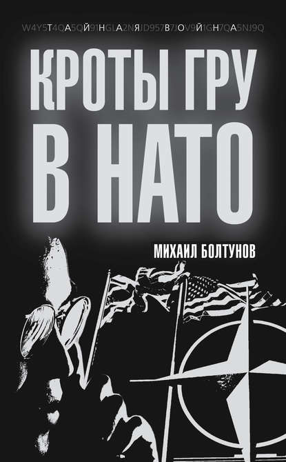 Кроты ГРУ в НАТО Кроты ГРУ в НАТО