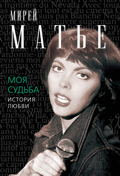 Моя судьба. История Любви Моя судьба. История Любви