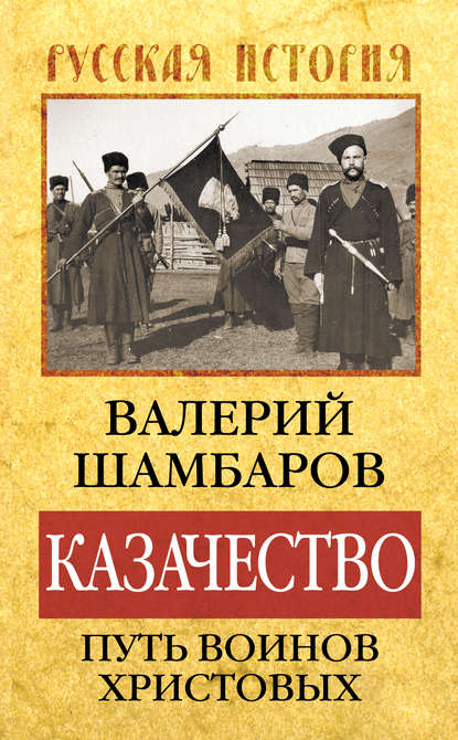 Казачество: путь воинов Христовых Казачество: путь воинов Христовых