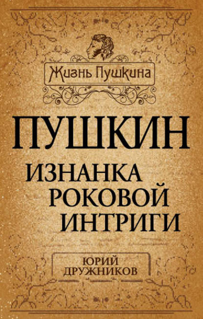 Пушкин. Изнанка роковой интриги Пушкин. Изнанка роковой интриги