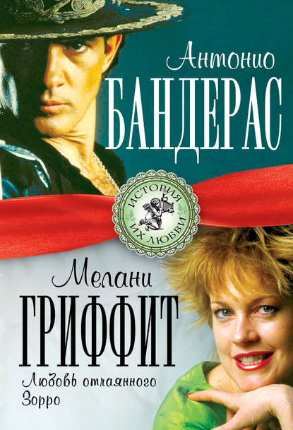 Антонио Бандерас и Мелани Гриффит. Любовь отчаянного Зорро Антонио Бандерас и Мелани Гриффит. Любовь отчаянного Зорро