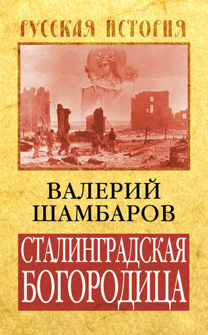 Сталинградская Богородица Сталинградская Богородица