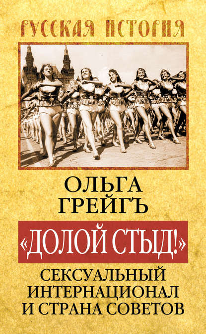 «Долой стыд!». Сексуальный Интернационал и Страна Советов «Долой стыд!». Сексуальный Интернационал и Страна Советов