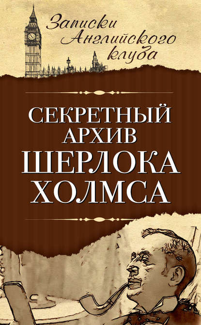 Секретный архив Шерлока Холмса Секретный архив Шерлока Холмса