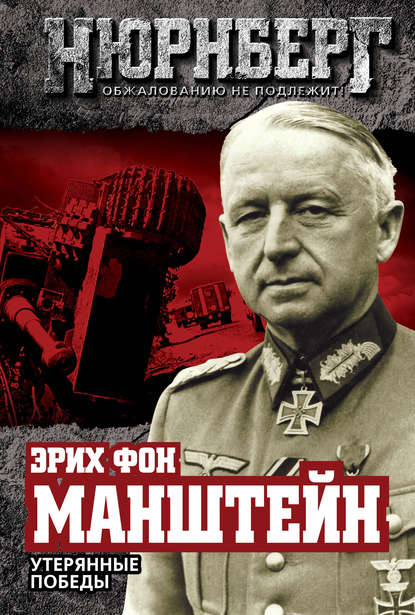 Утерянные победы Утерянные победы
