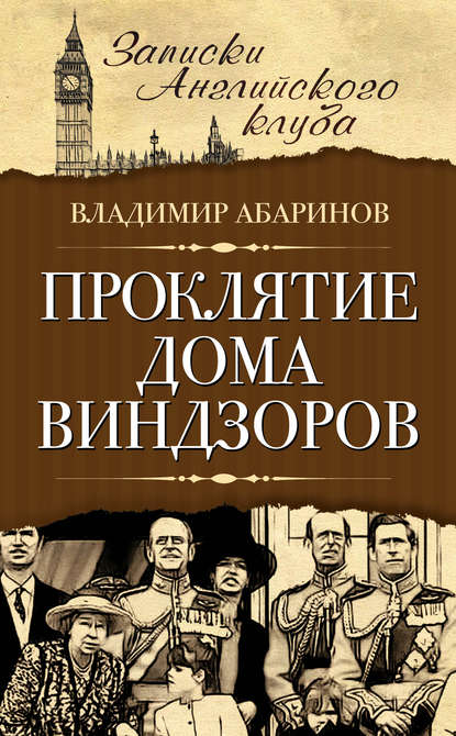 Проклятие дома Виндзоров Проклятие дома Виндзоров