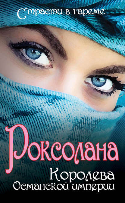 Роксолана. Королева Османской империи (сборник) Роксолана. Королева Османской империи (сборник)