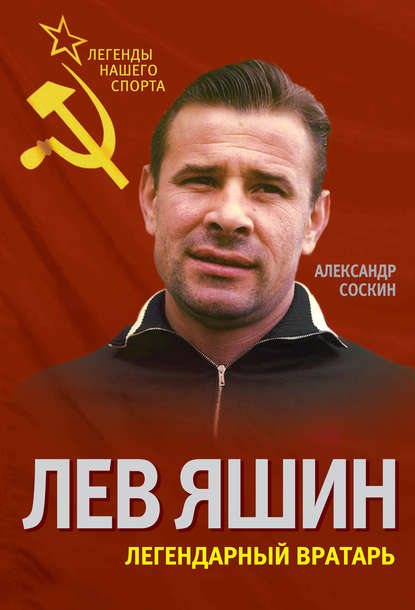 Лев Яшин. Легендарный вратарь Лев Яшин. Легендарный вратарь
