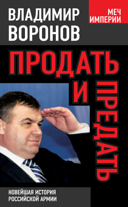 Продать и предать. Новейшая история российской армии Продать и предать. Новейшая история российской армии