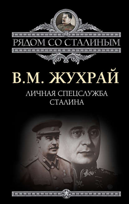 Личная спецслужба Сталина Личная спецслужба Сталина