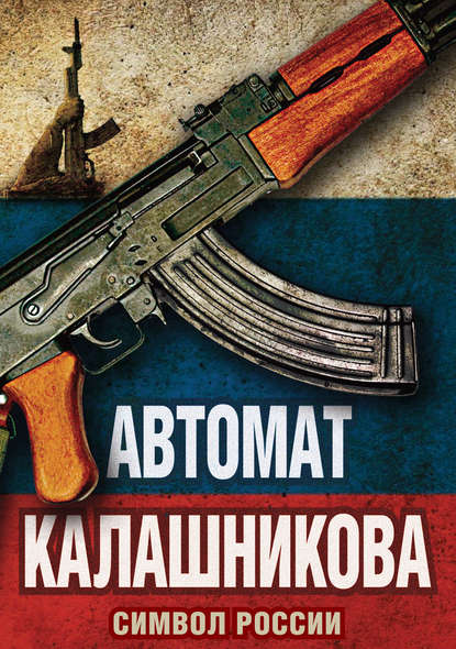Автомат Калашникова. Символ России Автомат Калашникова. Символ России