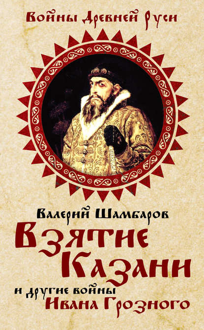 Взятие Казани и другие войны Ивана Грозного Взятие Казани и другие войны Ивана Грозного