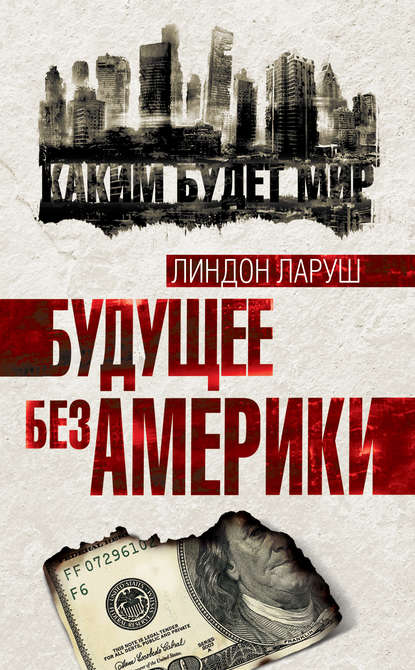 Будущее без Америки Будущее без Америки