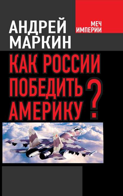 Как России победить Америку? Как России победить Америку?