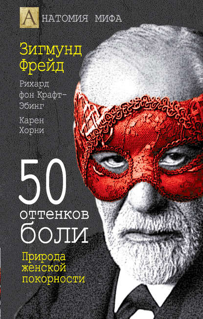 50 оттенков боли. Природа женской покорности 50 оттенков боли. Природа женской покорности