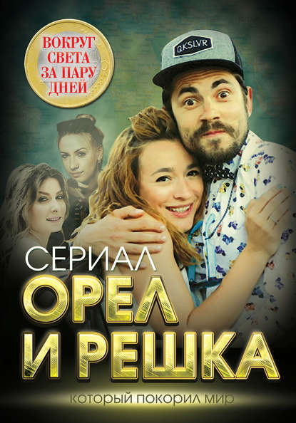 Орел и решка. Вокруг света за пару дней Орел и решка. Вокруг света за пару дней