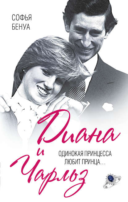 Диана и Чарльз. Одинокая принцесса любит принца… Диана и Чарльз. Одинокая принцесса любит принца…