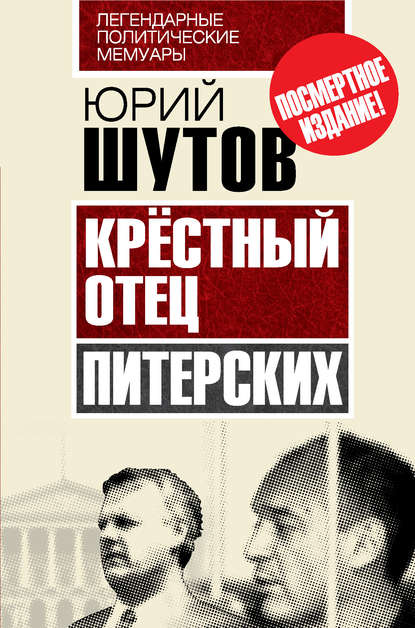 Крёстный отец «питерских» Крёстный отец «питерских»