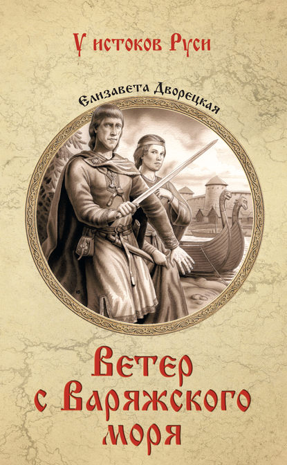 Ветер с Варяжского моря Ветер с Варяжского моря