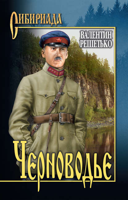 Черноводье Черноводье
