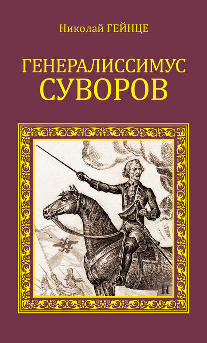 Генералиссимус Суворов Генералиссимус Суворов