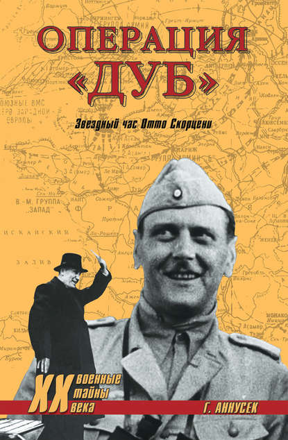 Операция «Дуб». Звездный час Отто Скорцени Операция «Дуб». Звездный час Отто Скорцени