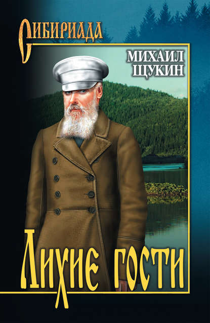 Лихие гости Лихие гости