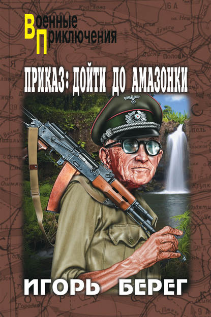Приказ: дойти до Амазонки Приказ: дойти до Амазонки