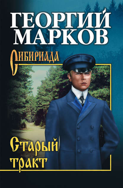 Старый тракт (сборник) Старый тракт (сборник)