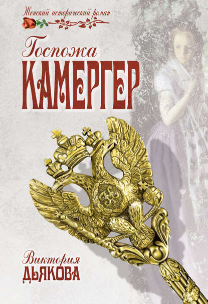 Госпожа камергер Госпожа камергер
