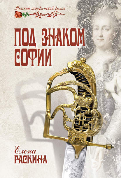 Под знаком Софии Под знаком Софии