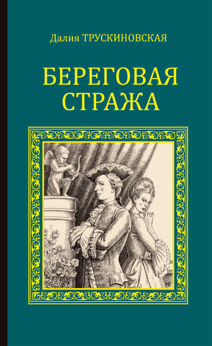 Береговая стража Береговая стража