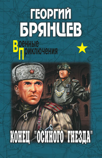 Конец «осиного гнезда» Конец «осиного гнезда»