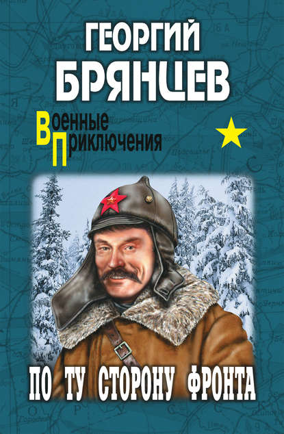 По ту сторону фронта По ту сторону фронта