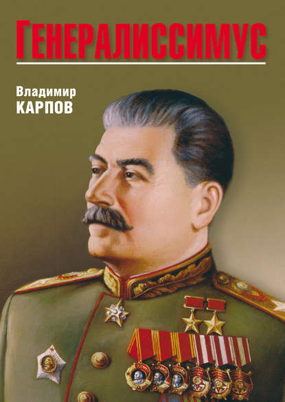 Генералиссимус Генералиссимус