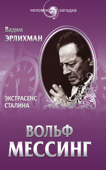 Вольф Мессинг. Экстрасенс Сталина Вольф Мессинг. Экстрасенс Сталина