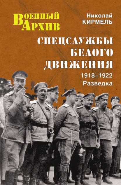 Спецслужбы Белого движения. 1918–1922. Разведка Спецслужбы Белого движения. 1918–1922. Разведка
