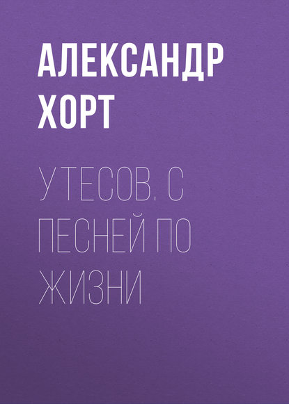 Утесов. С песней по жизни Утесов. С песней по жизни