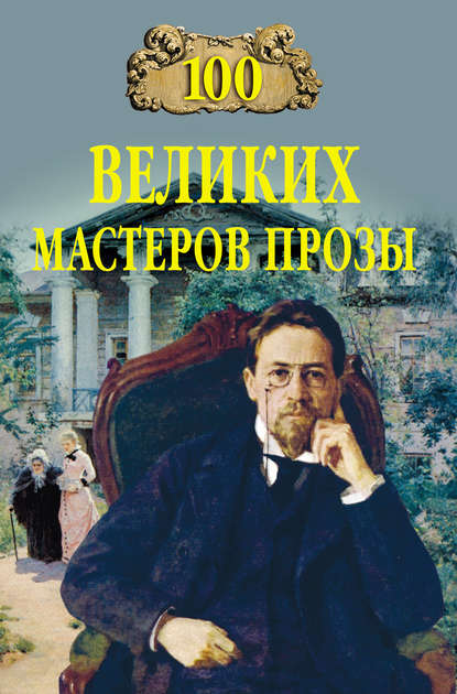 100 великих мастеров прозы 100 великих мастеров прозы