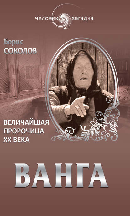 Ванга. Величайшая пророчица ХХ века Ванга. Величайшая пророчица ХХ века