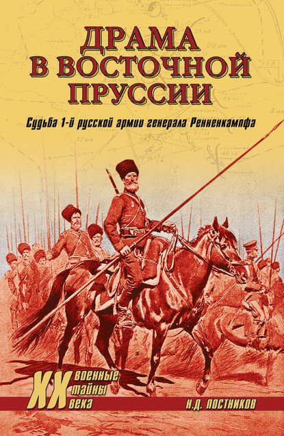 Драма в Восточной Пруссии. Судьба 1-й русской армии генерала Ренненкампфа Драма в Восточной Пруссии. Судьба 1-й русской армии генерала Ренненкампфа