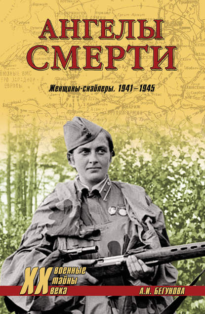 Ангелы смерти. Женщины-снайперы. 1941-1945 Ангелы смерти. Женщины-снайперы. 1941-1945